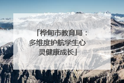 桦甸市教育局：多维度护航学生心灵健康成长