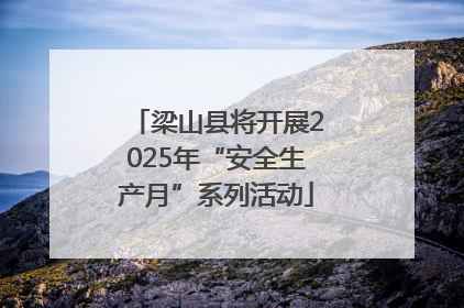 梁山县将开展2025年“安全生产月”系列活动