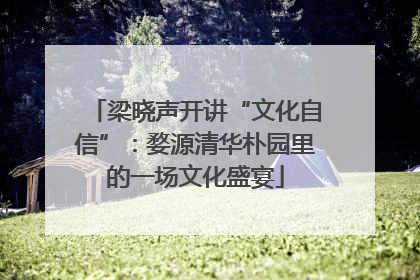 梁晓声开讲“文化自信”：婺源清华朴园里的一场文化盛宴