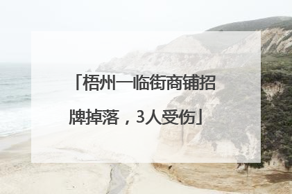 梧州一临街商铺招牌掉落，3人受伤