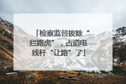 检察监督拔除“拦路虎”，占道电线杆“让路”了