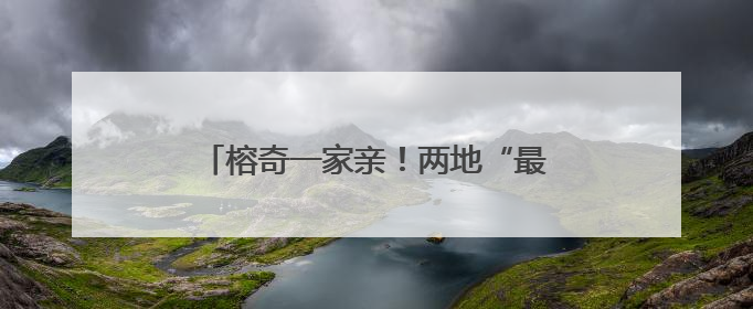 榕奇一家亲！两地“最美家庭”结对连心！