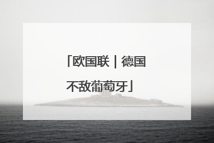 欧国联｜德国不敌葡萄牙
