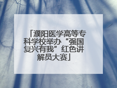 濮阳医学高等专科学校举办“强国复兴有我”红色讲解员大赛