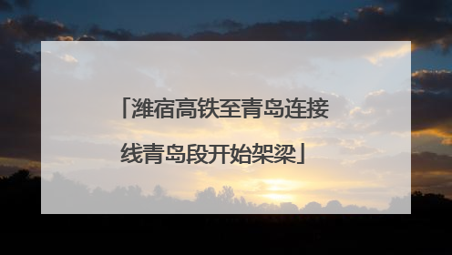 潍宿高铁至青岛连接线青岛段开始架梁