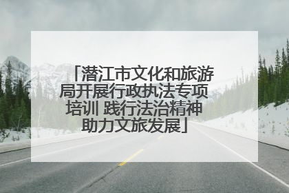 潜江市文化和旅游局开展行政执法专项培训 践行法治精神助力文旅发展
