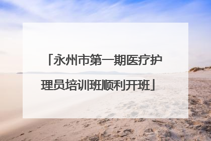 永州市第一期医疗护理员培训班顺利开班