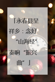 永春县呈祥乡：念好“山海经”奏响“振兴曲”