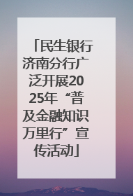 民生银行济南分行广泛开展2025年“普及金融知识万里行”宣传活动