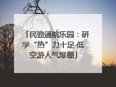 民勤通航乐园：研学“热”力十足 低空游人气爆棚