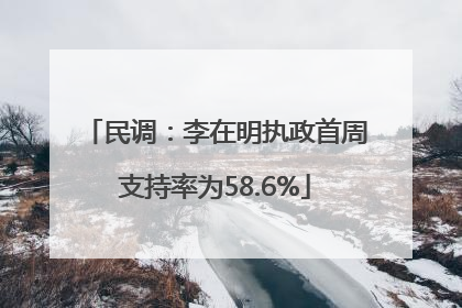 民调：李在明执政首周支持率为58.6%