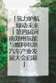 氢力护航，绿动未来丨第四届河南郑州氢能与燃料电池汽车产业发展大会启幕