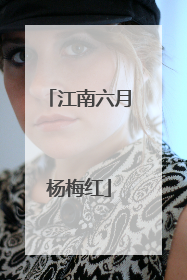 江南六月杨梅红