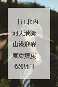 江北内河大港梁山港迎峰度夏煤炭保供忙