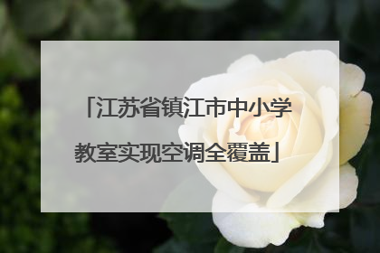 江苏省镇江市中小学教室实现空调全覆盖