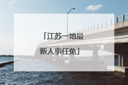 江苏一地最新人事任免