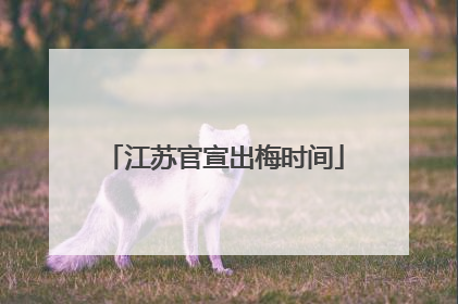江苏官宣出梅时间