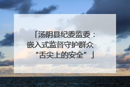 汤阴县纪委监委：嵌入式监督守护群众“舌尖上的安全”