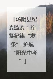 汤阴县纪委监委：拧紧纪律“发条” 护航“阳光中考”