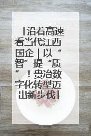 沿着高速看当代江西国企｜以“智”提“质”！贵冶数字化转型迈出新步伐