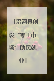 沿河县创设“零工市场”助民就业
