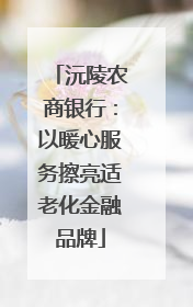 沅陵农商银行：以暖心服务擦亮适老化金融品牌