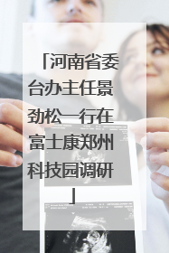 河南省委台办主任景劲松一行在富士康郑州科技园调研