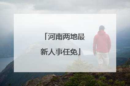 河南两地最新人事任免