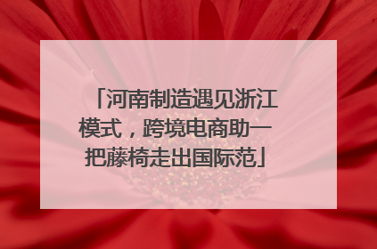 河南制造遇见浙江模式，跨境电商助一把藤椅走出国际范