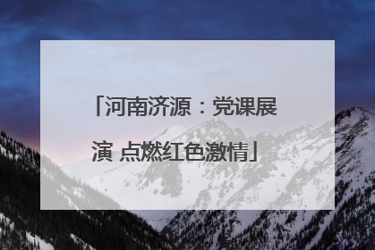 河南济源：党课展演 点燃红色激情