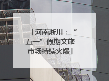 河南淅川：“五一”假期文旅市场持续火爆