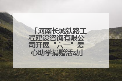 河南长城铁路工程建设咨询有限公司开展“六一”爱心助学捐赠活动