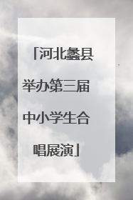 河北蠡县举办第三届中小学生合唱展演