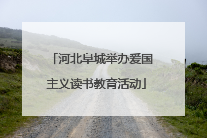 河北阜城举办爱国主义读书教育活动