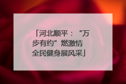 河北顺平：“万步有约”燃激情 全民健身展风采