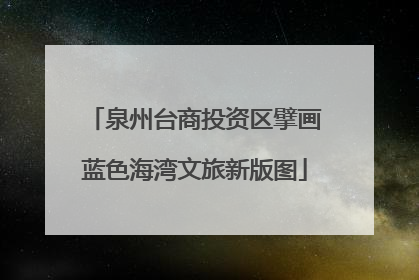 泉州台商投资区擘画蓝色海湾文旅新版图