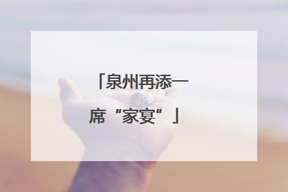 泉州再添一席“家宴”