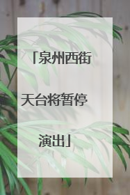 泉州西街天台将暂停演出