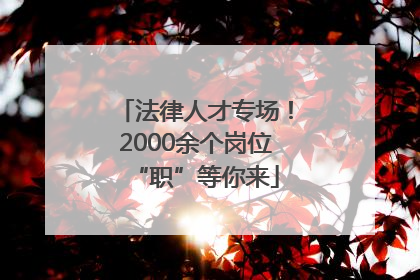 法律人才专场！2000余个岗位“职”等你来