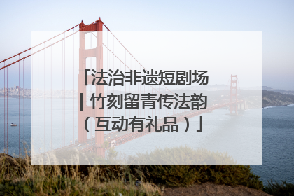 法治非遗短剧场｜竹刻留青传法韵（互动有礼品）
