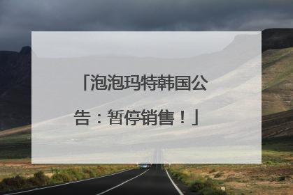 泡泡玛特韩国公告：暂停销售！