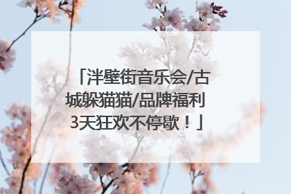 泮壁街音乐会/古城躲猫猫/品牌福利3天狂欢不停歇！