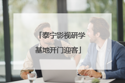 泰宁影视研学基地开门迎客
