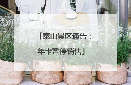 泰山景区通告：年卡暂停销售