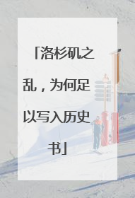 洛杉矶之乱，为何足以写入历史书