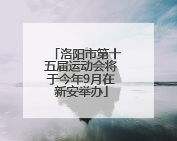洛阳市第十五届运动会将于今年9月在新安举办