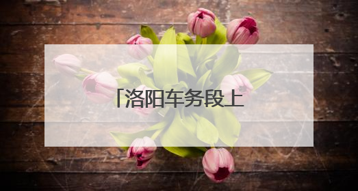 洛阳车务段上街车站认真筑牢消防安全防线