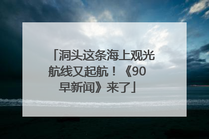 洞头这条海上观光航线又起航！《90早新闻》来了