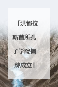 洪都拉斯首所孔子学院揭牌成立