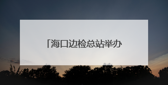 海口边检总站举办“弘扬移民管理警察职业精神，争当自贸港建设时代先锋”授课竞赛和演讲比赛
